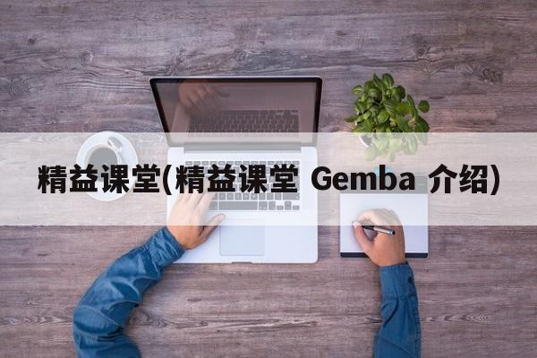 精益课堂(精益课堂 Gemba 介绍)