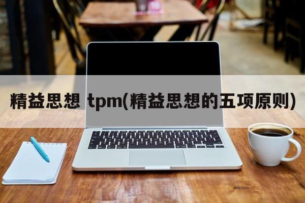 精益思想 tpm(精益思想的五项原则)